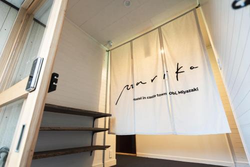 Nichinan Hostel | Hostel Marika -ホステルマリカ-